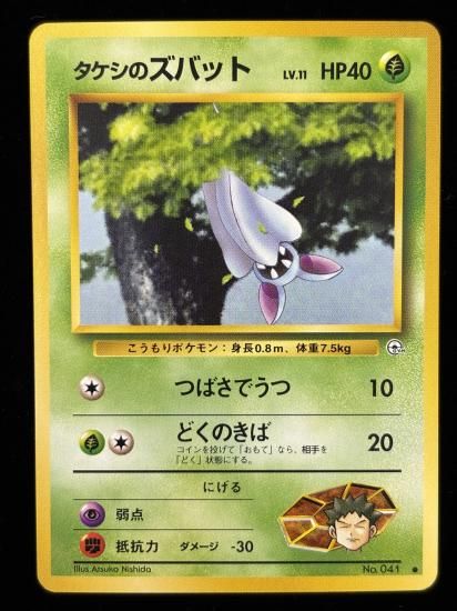 【状態A】●タケシのズバット(旧裏)