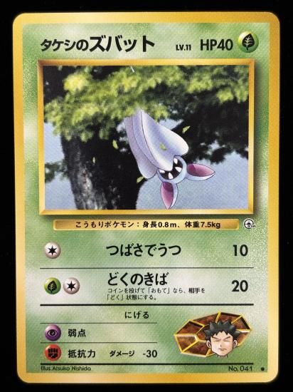 【状態A】●タケシのズバット(旧裏)
