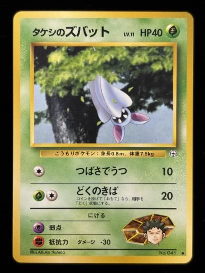 【状態A】●タケシのズバット(旧裏)
