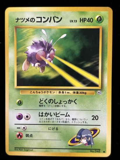 【状態A】●ナツメのコンパン(旧裏)