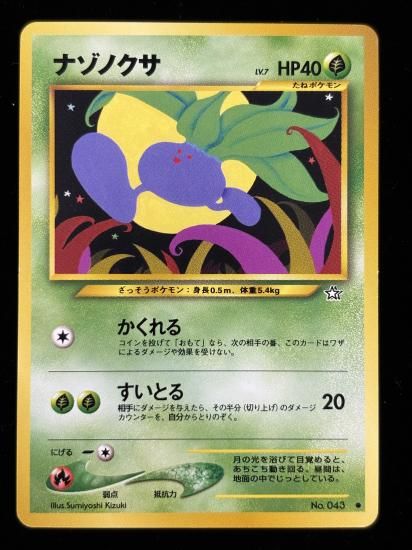 【状態A】●ナゾノクサ(旧裏)