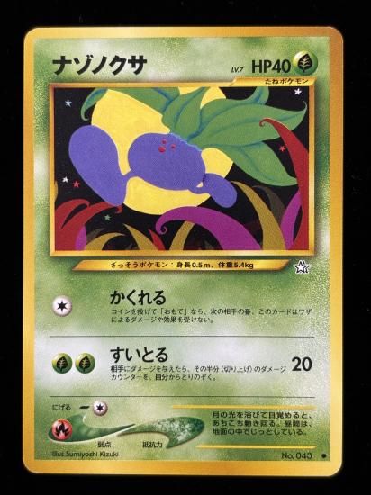 【状態A】●ナゾノクサ(旧裏)