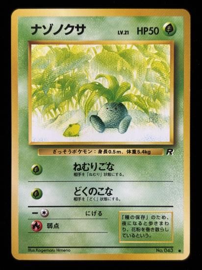 【状態A】●ナゾノクサ(旧裏)