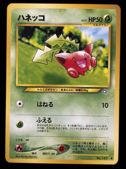 【状態A】●ハネッコ(旧裏)