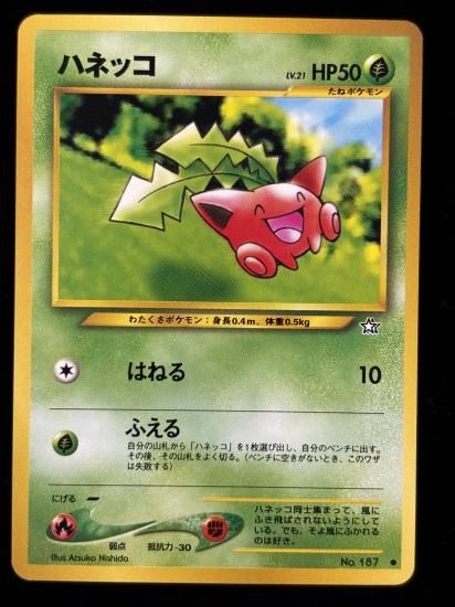 【状態A】●ハネッコ(旧裏)