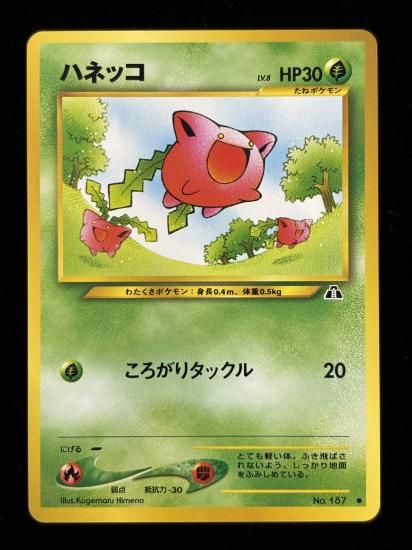 【状態A】●ハネッコ(旧裏)