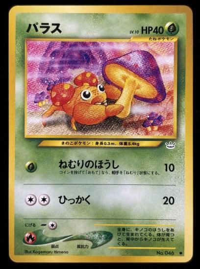 【状態A】●パラス(旧裏)