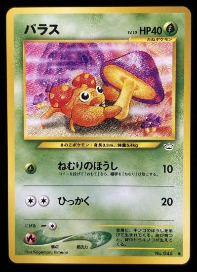 【状態A】●パラス(旧裏)