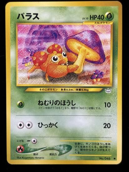 【状態A】●パラス(旧裏)