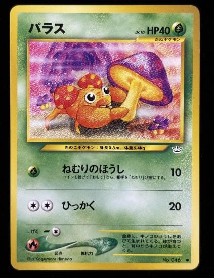 【状態A】●パラス(旧裏)