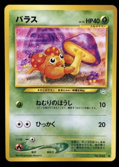 【状態A】●パラス(旧裏)