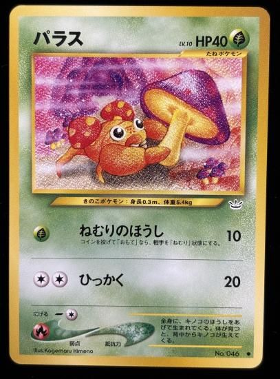 【状態A】●パラス(旧裏)