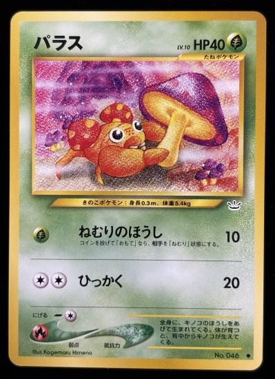 【状態A】●パラス(旧裏)