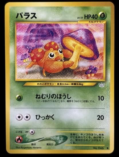 【状態A】●パラス(旧裏)