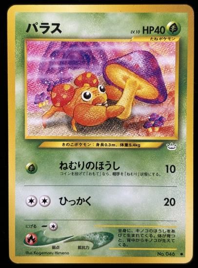 【状態A】●パラス(旧裏)