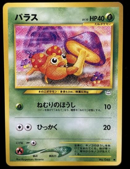 【状態A】●パラス(旧裏)