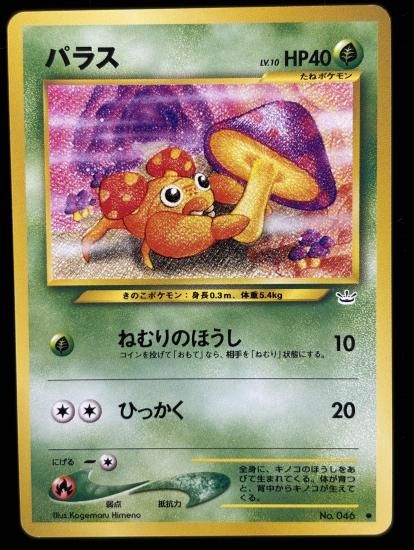 【状態A】●パラス(旧裏)