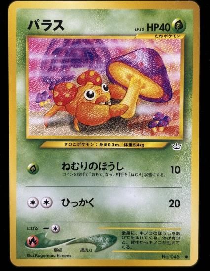 【状態A】●パラス(旧裏)