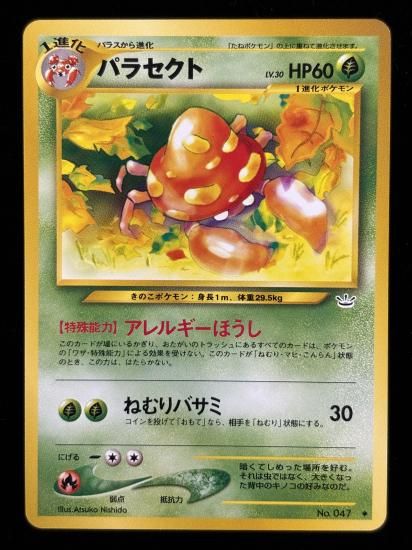 【状態A】●パラセクト(旧裏)