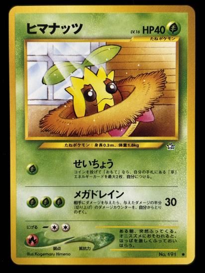 【状態A】●ヒマナッツ(旧裏)