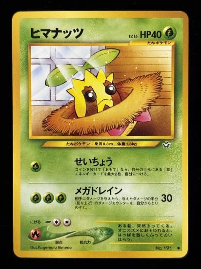 【状態A】●ヒマナッツ(旧裏)