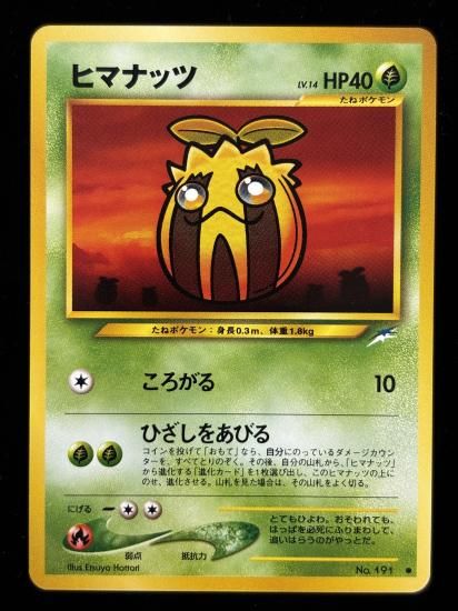 【状態A】●ヒマナッツ(旧裏)