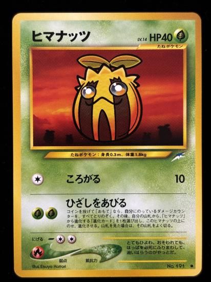 【状態A】●ヒマナッツ(旧裏)