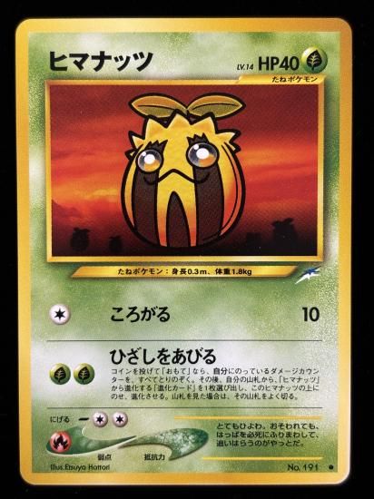 【状態A】●ヒマナッツ(旧裏)