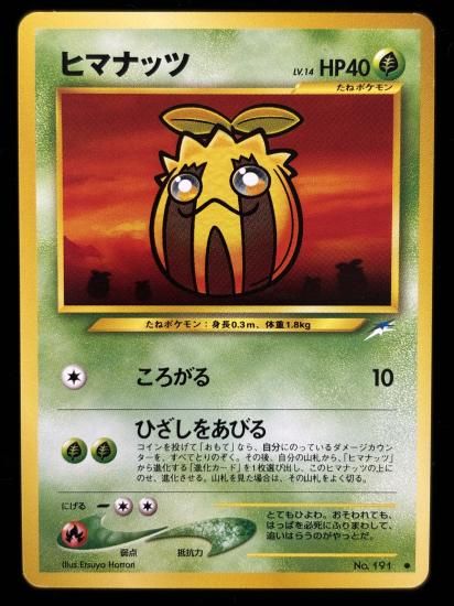 【状態A】●ヒマナッツ(旧裏)