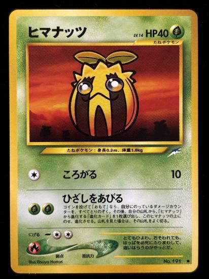 【状態A】●ヒマナッツ(旧裏)