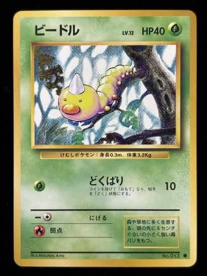【状態A】●ビードル(旧裏)