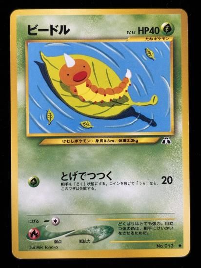 【状態A】●ビードル(旧裏)