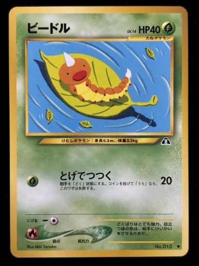 【状態A】●ビードル(旧裏)