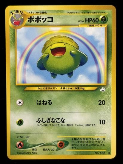 【状態A】●ポポッコ(旧裏)