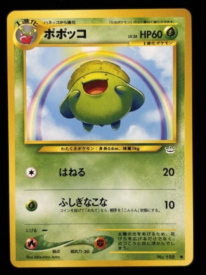 【状態A】●ポポッコ(旧裏)