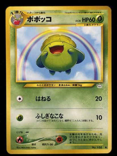 【状態A】●ポポッコ(旧裏)