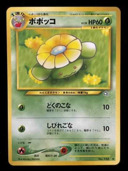 【状態A】●ポポッコ(旧裏)