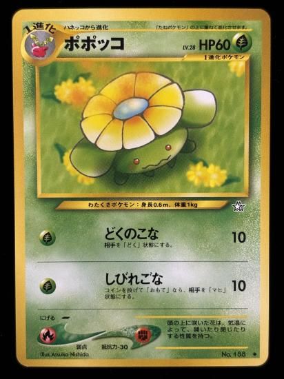 【状態A】●ポポッコ(旧裏)