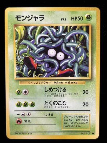 【状態A】●モンジャラ(旧裏)