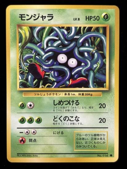 【状態A】●モンジャラ(旧裏)