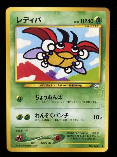 【状態A】●レディバ(旧裏)