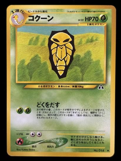 【状態A】●コクーン(旧裏)