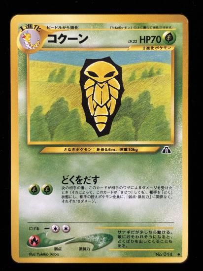 【状態A】●コクーン(旧裏)