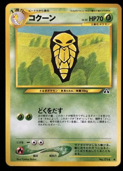 【状態A】●コクーン(旧裏)