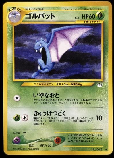 【状態A】●ゴルバット(旧裏)