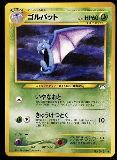 【状態A】●ゴルバット(旧裏)