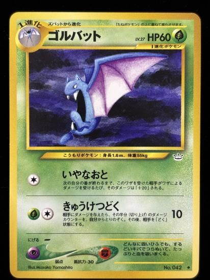 【状態A】●ゴルバット(旧裏)