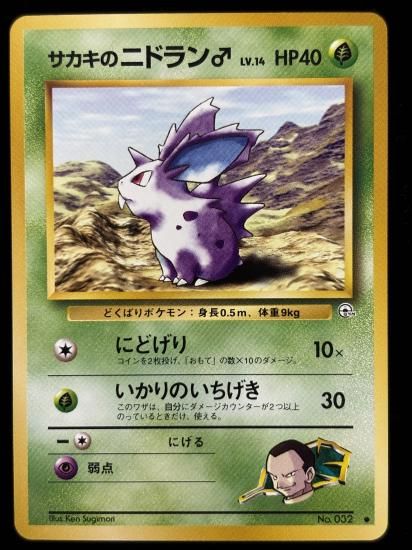 【状態A】●サカキのニドラン♂(旧裏)