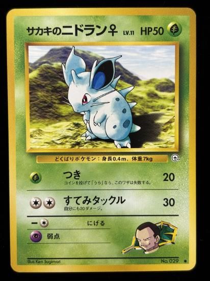 【状態A】●サカキのニドラン♀(旧裏)