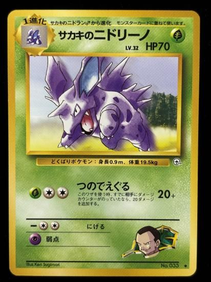 【状態A】●サカキのニドリーノ(旧裏)